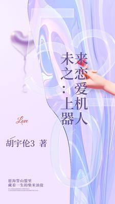 未来之恋:爱上机器人