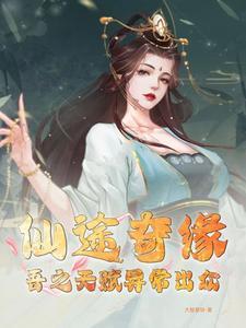 仙途奇缘:吾之天赋异常出众