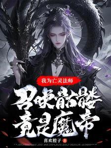 亡灵法师,召唤骷髅,炼吞天魔功
