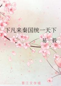 下凡来秦国统一天下(前篇)