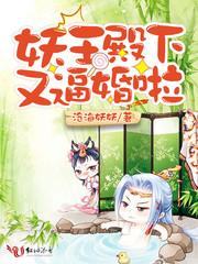 妖王殿下又逼婚啦