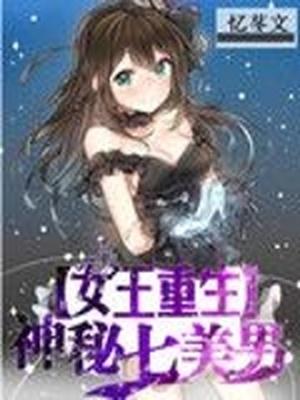 女王重生:神秘七美男