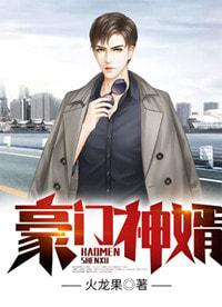 巅峰赘婿火龙果