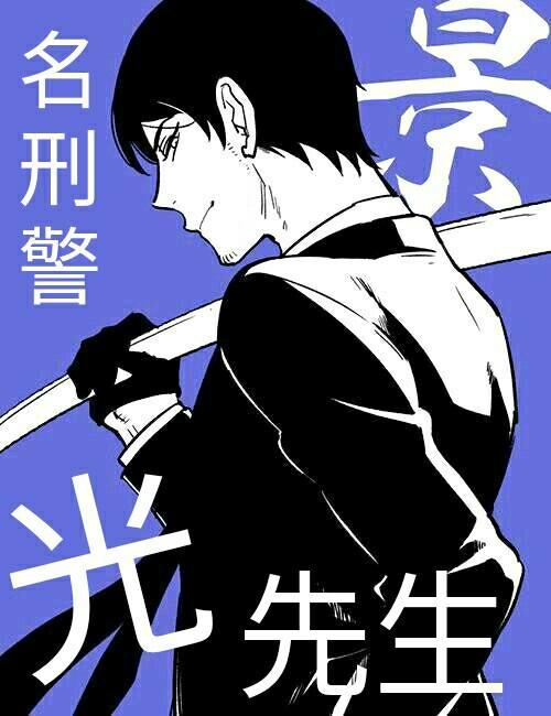 [名柯/警校组]名刑警景光先生