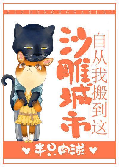 自从我搬到这沙雕城市