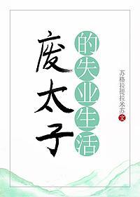 废太子的失业生活