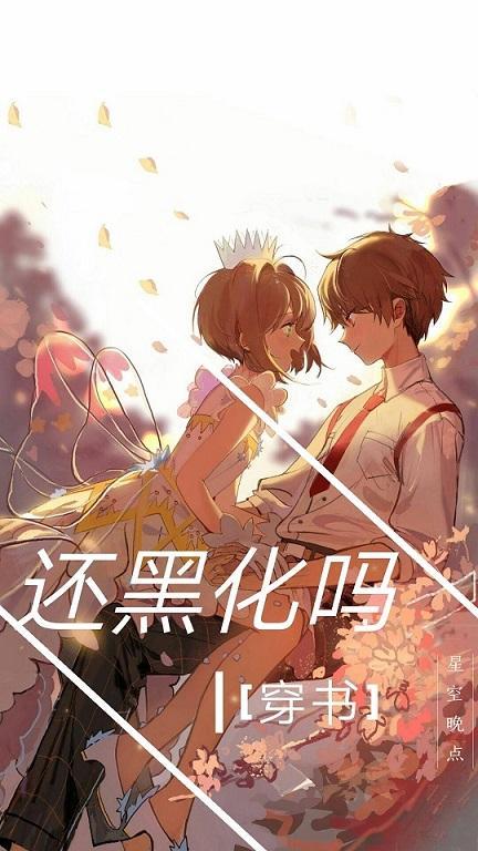 还黑化吗[穿书]