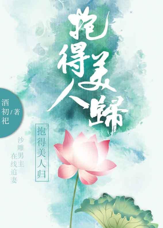 抱得美人归(穿书)