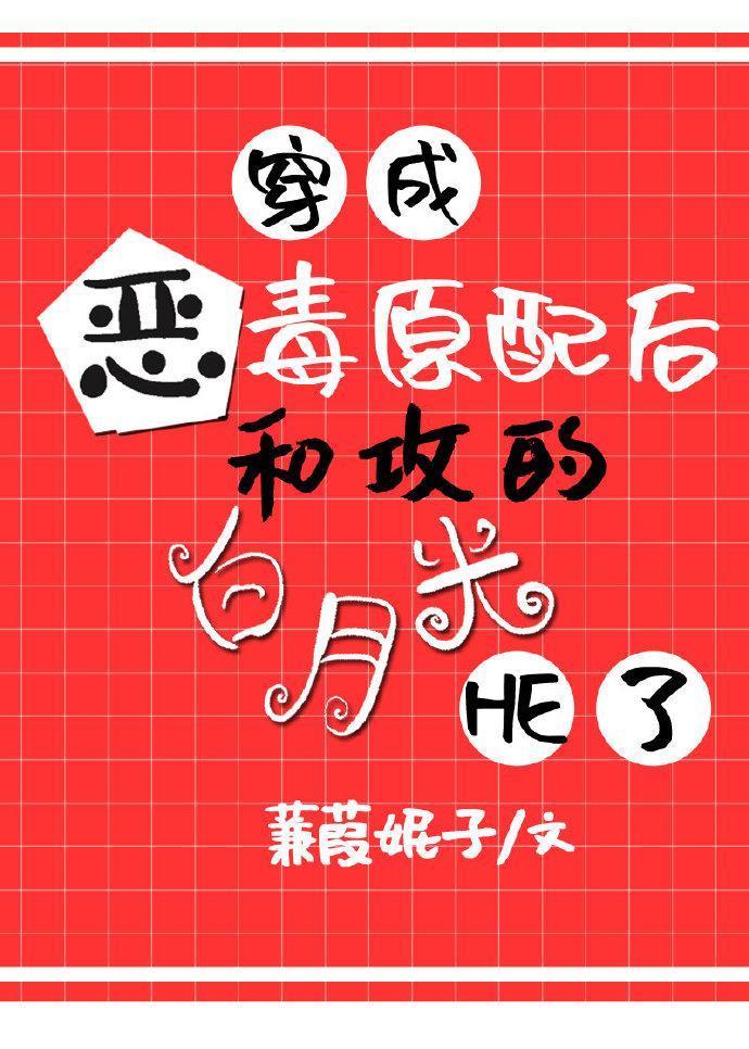 穿成恶毒原配后,和攻的白月光he了