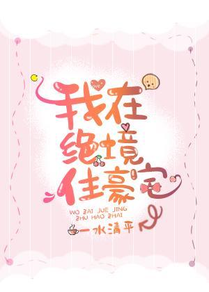 我在绝境住豪宅