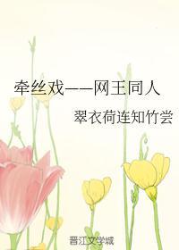 牵丝戏——网王同人