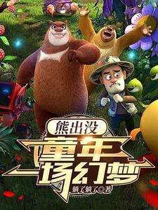 熊出没:开局夺取金鹿角