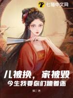 儿被换,家被毁?今生我要你们跪着还!