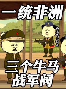 一统非洲:三个牛马战军阀