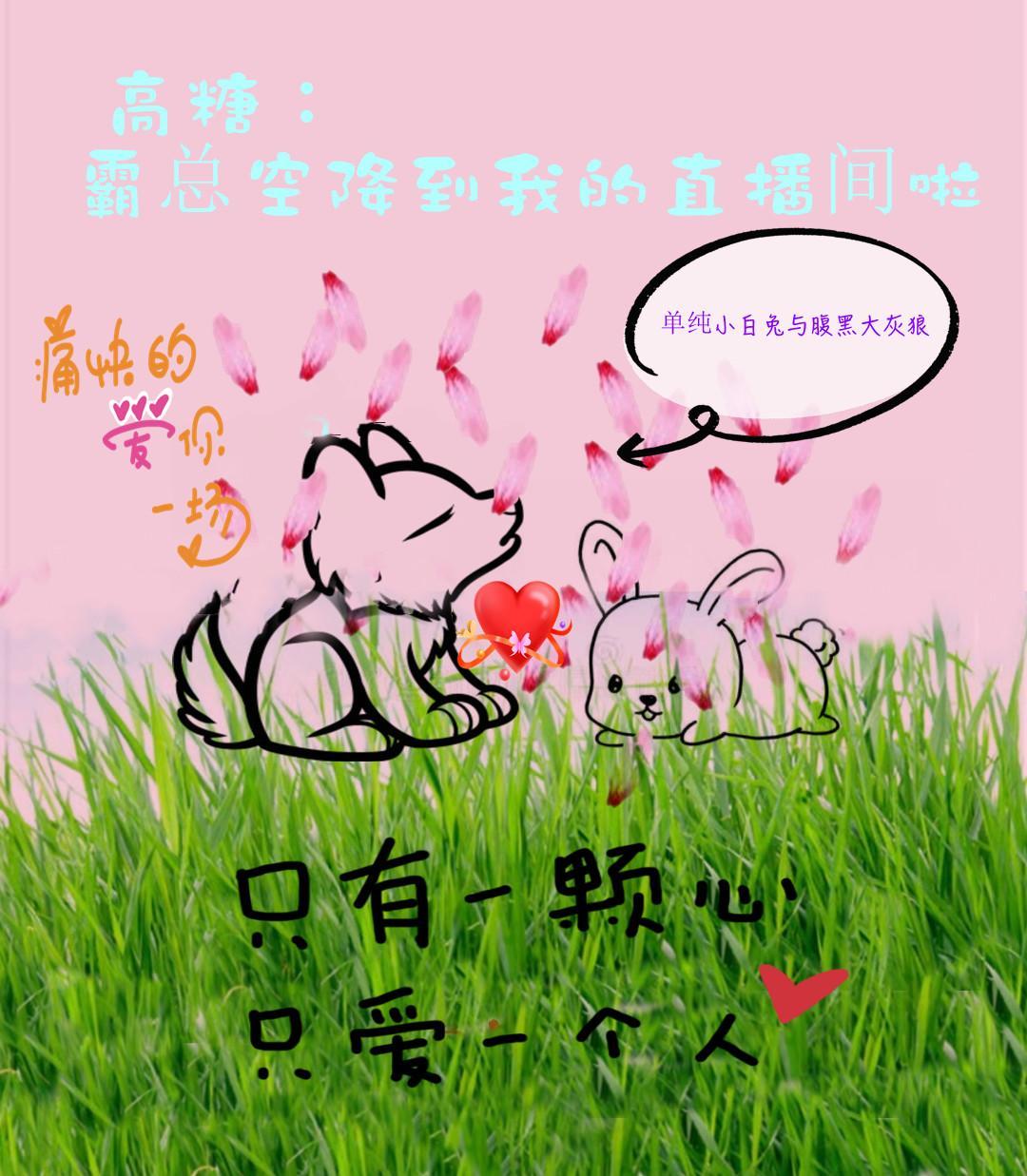 高糖:霸总空降到我的直播间啦