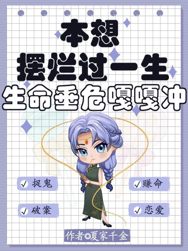 本想摆烂过一生,生命垂危嘎嘎冲