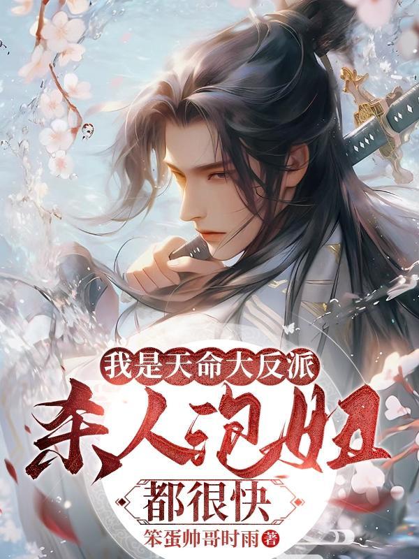 我是天命大反派,杀人泡妞都很快