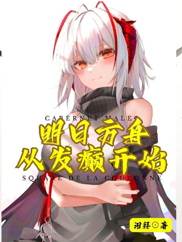 明日方舟:从发癫开始