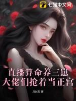 直播算命养三崽,大佬们抢着当正宫