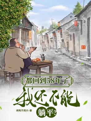 都回到58年了,我还不能躺平