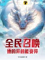 全民召唤:她的异兽能变异