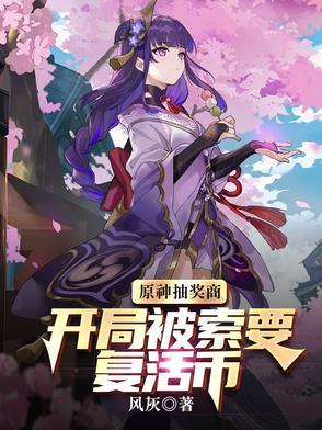 原神抽奖商:开局被索要复活币