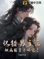 认错男主后,被病弱皇子娇宠了!