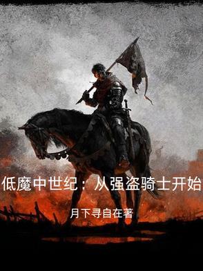 天国拯救:西幻中世纪的强盗骑士