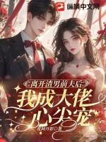 离开渣男前夫后,我成大佬心尖宠