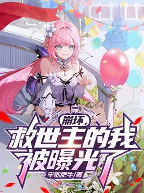 崩坏:救世主的我,被曝光了!