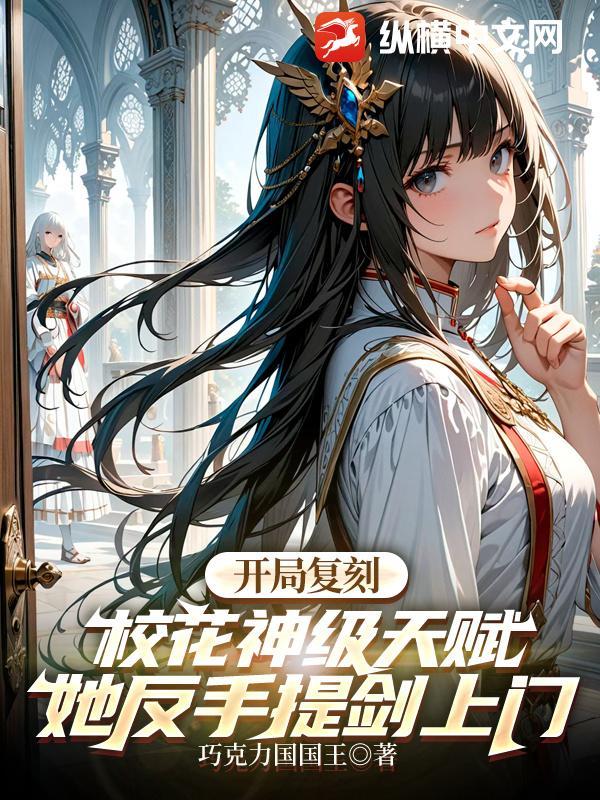 开局复刻校花神级天赋,她反手提剑上门