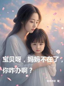 宝贝呀，妈妈不在了，你咋办啊？
