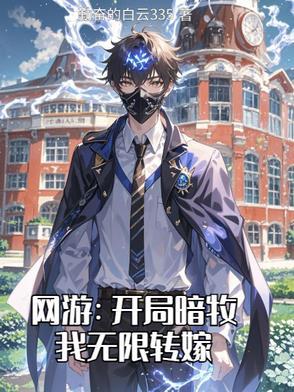 网游:开局暗牧,我无限转嫁