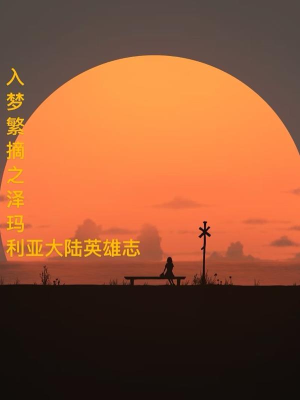 入梦繁摘之泽玛利亚大陆英雄志