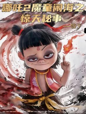哪吒2魔童闹海之惊天秘事