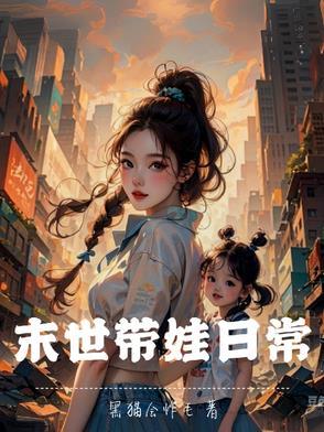 末世带娃日常