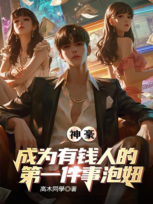 神豪:都有钱了,生活花点怎么了