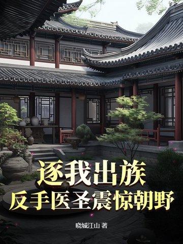 逐我出族?反手医圣震惊朝野!