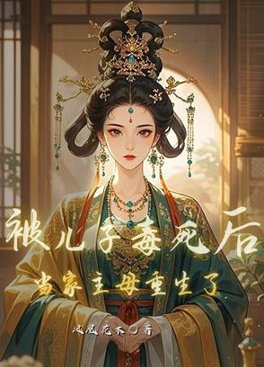被儿子毒死后,当家主母重生了