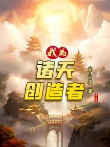 我为诸天创造者