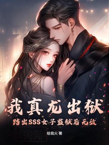 我真龙出狱,踏出SSS女子监狱后无敌