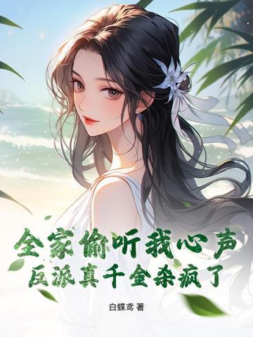 全家偷听我心声,反派真千金杀疯了