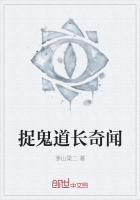 捉鬼道长奇闻
