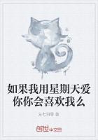 如果我用星期天爱你你会喜欢我么