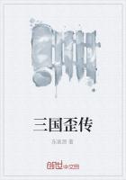三国歪传
