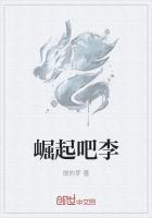 崛起吧李