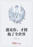 遇见你,才拥抱了全世界