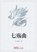 七殇曲