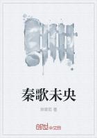 秦歌未央