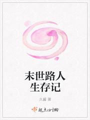 末世路人生存记